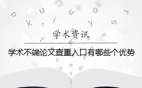 學術不端論文查重入口有哪些個優(yōu)勢？
