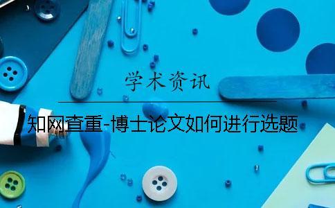學術查重-博士論文如何進行選題