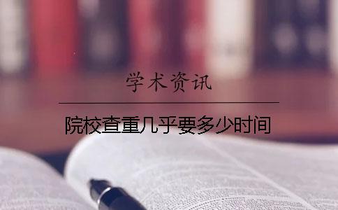 院校查重幾乎要多少時(shí)間