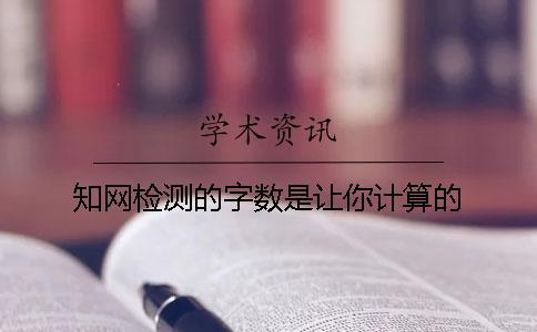 學術檢測的字數是讓你計算的？