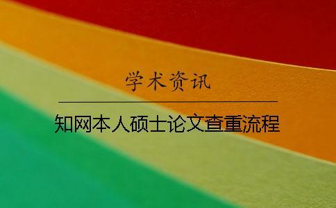 學(xué)術(shù)本人碩士論文查重流程