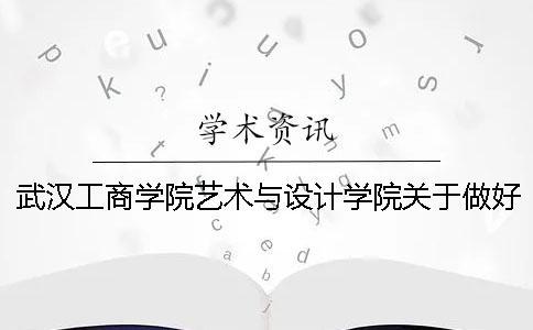 武漢工商學院藝術與設計學院關于做好2019屆本科畢業論文（設計）選題工作的通知---學術查重檢測