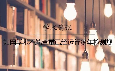 學術學術不端查重已經運行多年檢測規則有了哪些變化？