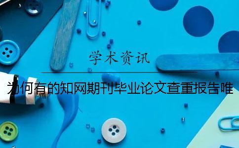為何有的學術期刊畢業論文查重報告唯有兩份？