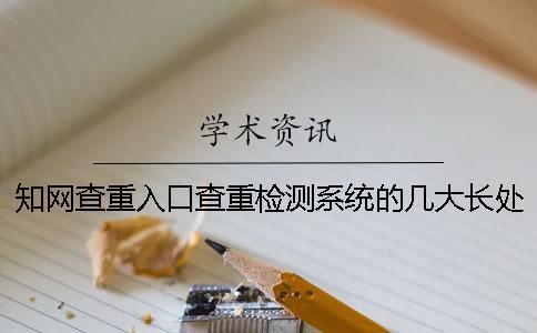 學術查重入口查重檢測系統的幾大長處