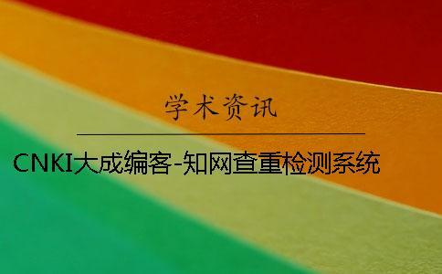 CNKI大成編客-學(xué)術(shù)查重檢測系統(tǒng)