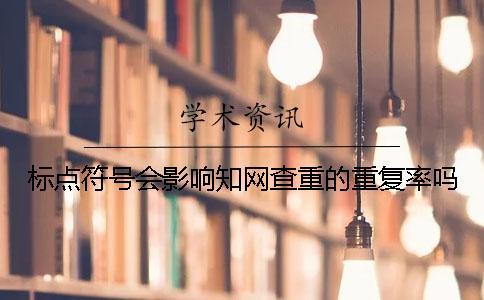 標點符號會影響學術查重的重復率嗎？