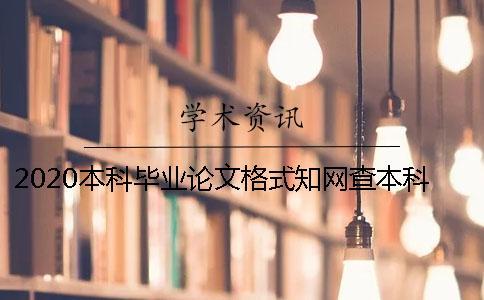 2020本科畢業論文格式學術查本科論文嗎？