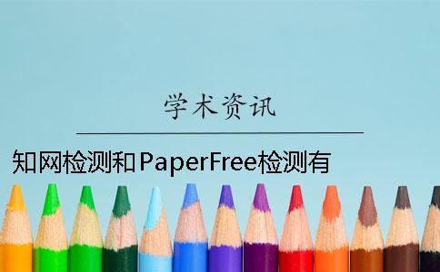 學術檢測和PaperFree檢測有什么不同 paperfree檢測多少能過學術