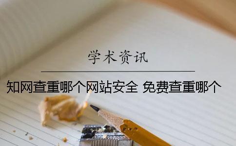 學術查重哪個網站安全 免費查重哪個和學術比較相近