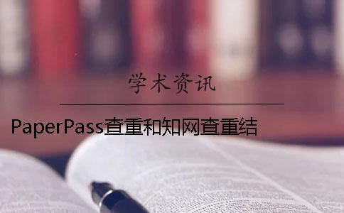 PaperPass查重和學術查重結果相同嗎？ 用paperpass查重和學術