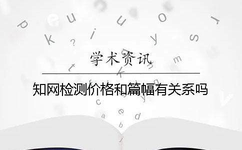 學術檢測價格和篇幅有關系嗎？