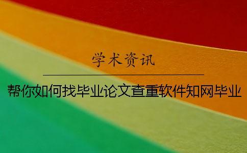 幫你如何找畢業論文查重軟件？學術畢業論文測試有哪一個優點？