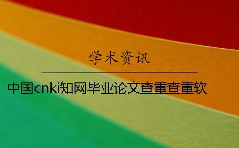 中國cnki學術畢業論文查重查重軟件的最大優勢是什么？