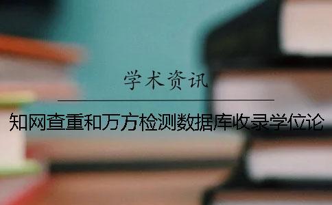 學術查重和萬方檢測數據庫收錄學位論文全文數量的對比分析