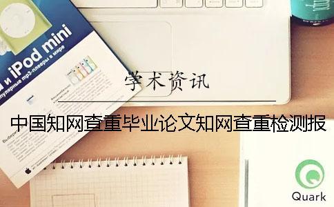 中國學術查重畢業論文學術查重檢測報告總共有幾份？