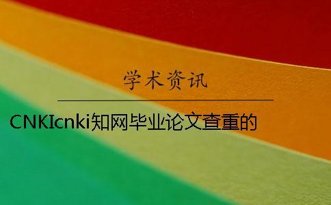 CNKIcnki學(xué)術(shù)畢業(yè)論文查重的長(zhǎng)處是哪一個(gè)？？