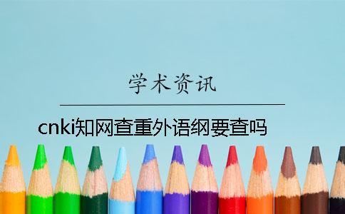 cnki學(xué)術(shù)查重外語綱要查嗎