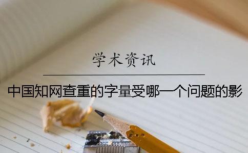 中國學(xué)術(shù)查重的字量受哪一個問題的影響？