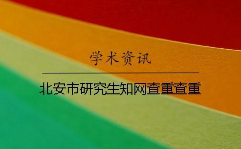 北安市研究生學術查重查重