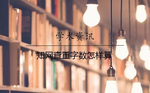 學(xué)術(shù)查重字?jǐn)?shù)怎樣算