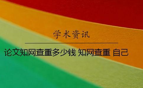 論文學術查重多少錢 學術查重 自己論文的也被別人用了