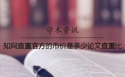 學(xué)術(shù)查重官方的市價(jià)是多少論文查重比學(xué)術(shù)差的市價(jià)是多少和學(xué)術(shù)查重差的市價(jià)是多少