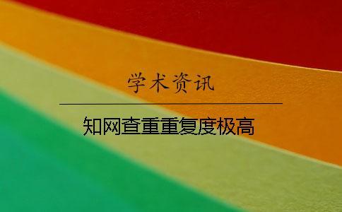 學(xué)術(shù)查重重復(fù)度極高