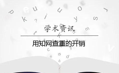 用學術查重的開銷