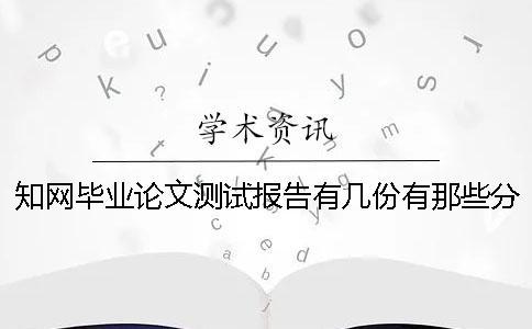 學術畢業論文測試報告有幾份？有那些分別？