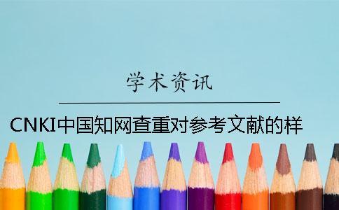 CNKI中國學(xué)術(shù)查重對參考文獻(xiàn)的樣式要求是咋樣的？