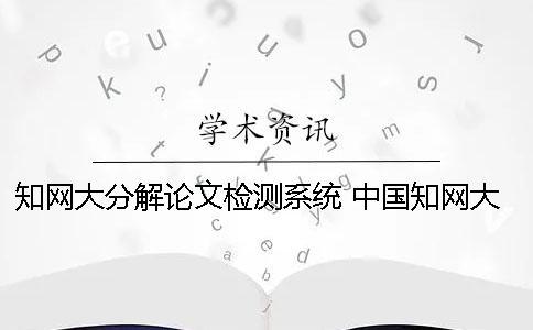 學術大分解論文檢測系統 中國學術大學生論文檢測系統收錄的資源有