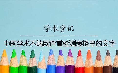 中國學術不端網查重檢測表格里的文字會學術檢測嗎