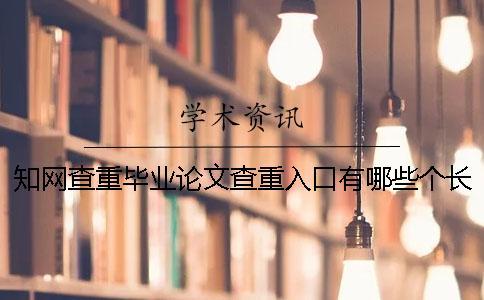 學術查重畢業論文查重入口有哪些個長處？