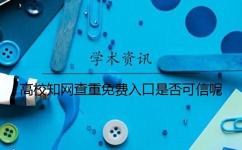 高校學(xué)術(shù)查重免費(fèi)入口是否可信呢？