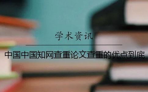 中國中國學術查重論文查重的優點到底是怎么回事？