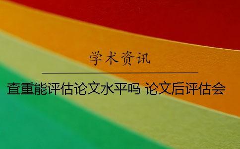 查重能評估論文水平嗎？ 論文后評估會查重么