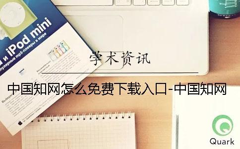 中國學術(shù)怎么免費下載入口-中國學術(shù)怎么免費下載文獻
