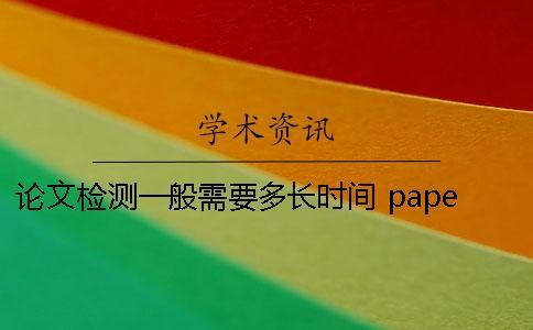 論文檢測一般需要多長時間？ paperpass論文檢測需要多長時間