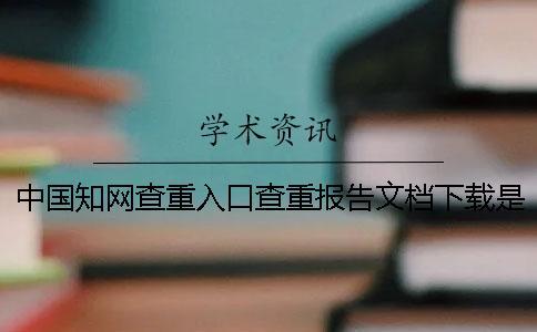 中國學術查重入口查重報告文檔下載是否真品官網驗證