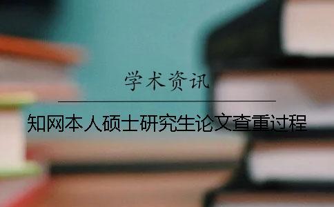 學(xué)術(shù)本人碩士研究生論文查重過程
