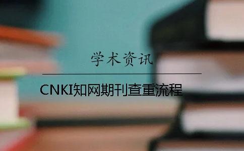 CNKI學(xué)術(shù)期刊查重流程