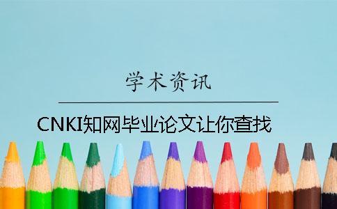CNKI學術畢業論文讓你查找