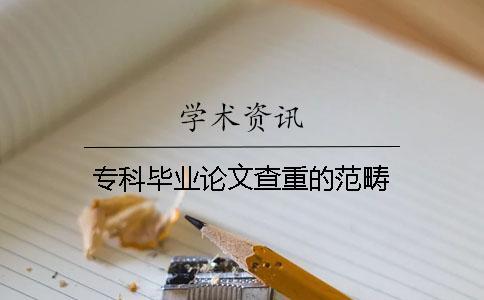 ?？飘厴I(yè)論文查重的范疇