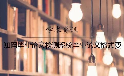 學(xué)術(shù)畢業(yè)論文檢測(cè)系統(tǒng)畢業(yè)論文格式要求與字體大小