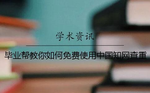 畢業幫教你如何免費使用中國學術查重系統？