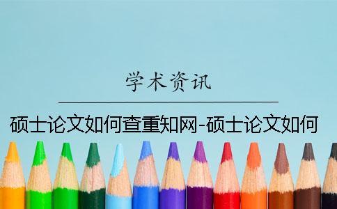 碩士論文如何查重學(xué)術(shù)-碩士論文如何查重標(biāo)準(zhǔn)