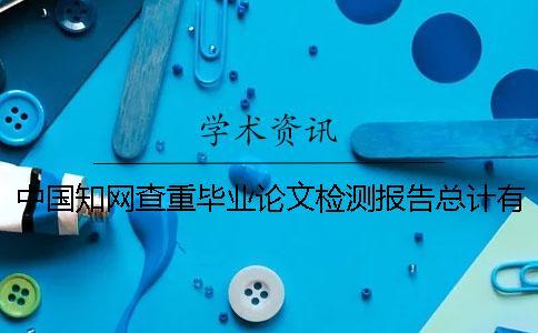 中國學術查重畢業論文檢測報告總計有幾份？