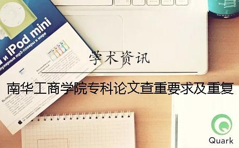 南華工商學(xué)院?？普撐牟橹匾蠹爸貜?fù)率