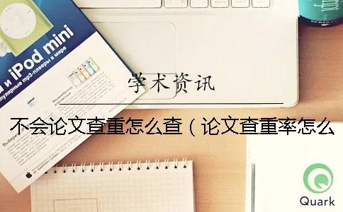 不會(huì)論文查重怎么查(論文查重率怎么查_查重參考文獻(xiàn)要查嗎) 不會(huì)論文查重怎么查(論文查重率怎么查_查重參考文獻(xiàn)要查嗎)